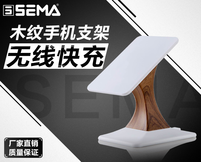SEMA无线手机木纹支架充电器 黑白两色
